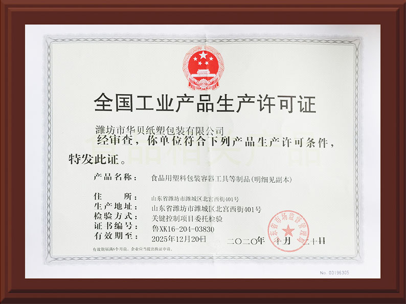 工業産(chan)品生産(chan)許可證(zheng) 